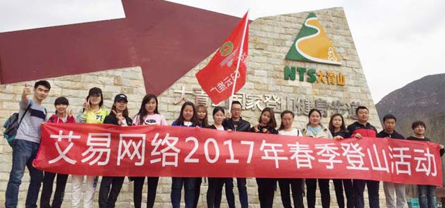 春暖花開，艾易與你同在——暨2017年艾易網絡“登山”團建活動