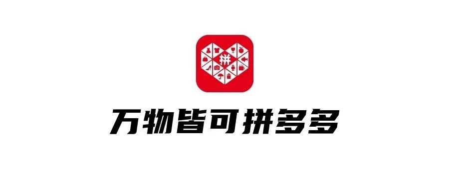 品牌，正在拼多多化！